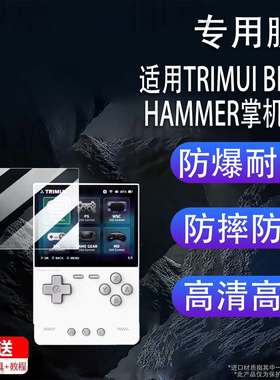 适用于TRIMUI BRICK HAMMER掌机钢化膜3.2寸吹米掌机TRIMUI BRICK保护GBA掌上游戏机贴膜NDS街机开源掌机防刮