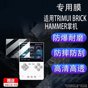 适用于TRIMUI BRICK HAMMER掌机钢化膜3.2寸吹米掌机TRIMUI BRICK保护GBA掌上游戏机贴膜NDS街机开源掌机防刮