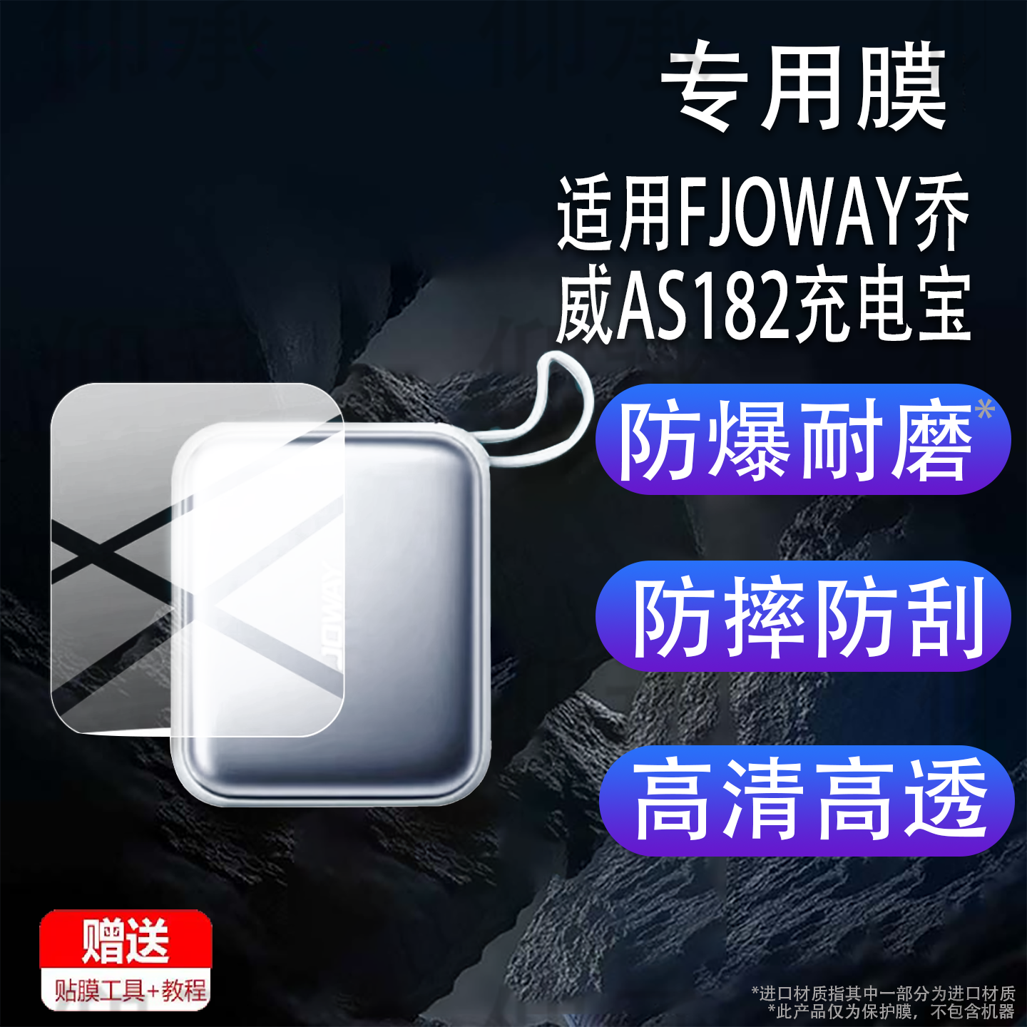 适用于FJOWAY乔威AS182充电宝贴膜AS181自带线乔威516充电器保护 膜22.5W超级快充20000mAh移动电源非钢化膜