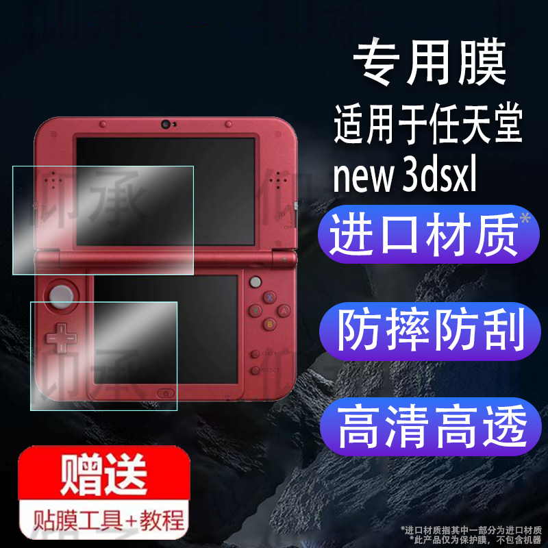 适用于任天堂new 3dsxl钢化膜防爆膜护眼膜屏幕保护膜软膜防刮高清膜