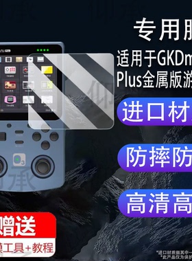 适用于GKDminiPlus金属版游戏机贴膜老张GKD mini Plus掌机屏幕保护膜非钢化膜PSP开源街机贴膜高清防爆防刮