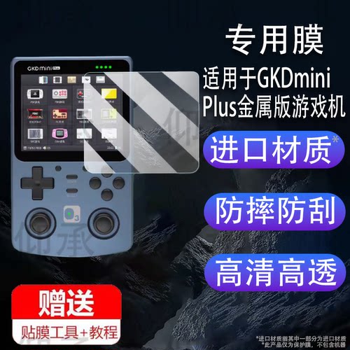 适用于GKDminiPlus金属版游戏机贴膜老张GKD mini Plus掌机屏幕保护膜非钢化膜PSP开源街机贴膜高清防爆防刮