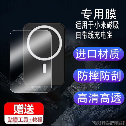 适用于小米磁吸自带线充电宝贴膜10000mah33w保护膜WPB1007MI快充移动电源屏幕非钢化膜BS充电器水凝膜防刮
