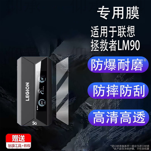 适用于联想拯救者LM90贴膜2026款便携随身wifi屏幕膜路由器非钢化膜无线网卡宽带上网宝保护膜高清防爆防刮花