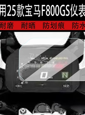 适用于25款宝马F800GS仪表钢化膜F850gs adv液晶仪表盘贴膜F900R/F900XR/R1250GS屏幕保护膜改装配件大灯