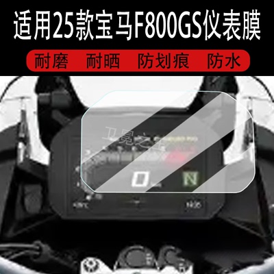 适用于25款宝马F800GS仪表钢化膜F850gs adv液晶仪表盘贴膜F900R/F900XR/R1250GS屏幕保护膜改装配件大灯