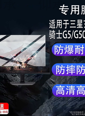 适用于三星玄龙骑士G5/G50SF贴膜27寸32寸显示器保护膜S32DG502EC显示屏幕G81SF非钢化膜S27DG502EC电视配件