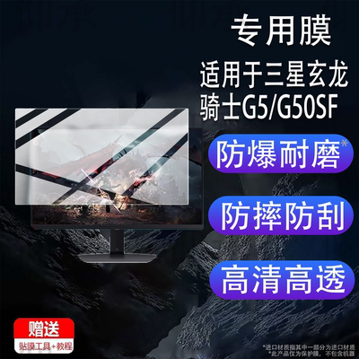 适用于三星玄龙骑士G5/G50SF贴膜27寸32寸显示器保护膜S32DG502EC显示屏幕G81SF非钢化膜S27DG502EC电视配件