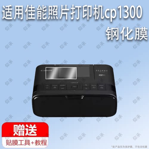 适用于佳能照片打印机cp1300钢化膜佳能G12防爆膜护眼膜屏幕保护膜软膜防刮高清膜