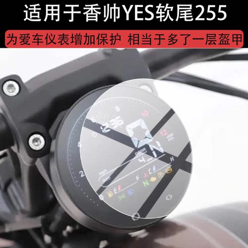 适用于香帅YES软尾255仪表膜香帅255摩托车液晶贴膜25新款屏幕玻璃膜255巡航码表盘保护膜踏板车改装配件灯罩