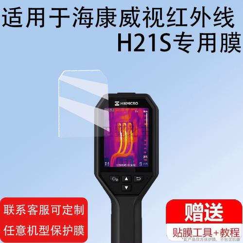 适用于海康威视热成像贴膜H21Pro/Q/H10S/H11/K20/H26仪器H23/H21PROS检测温枪h30/H16/H13保护膜E09/K09非钢