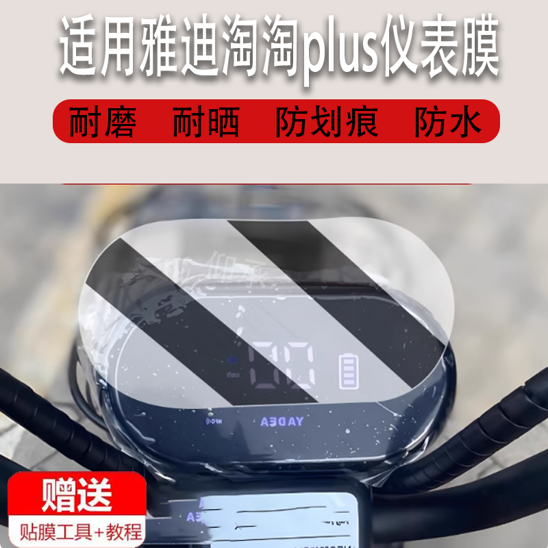 适用于雅迪淘淘plus豪华版仪表膜电动车TDT1337Z液晶仪表盘保护膜显示屏幕非钢化膜防晒防爆