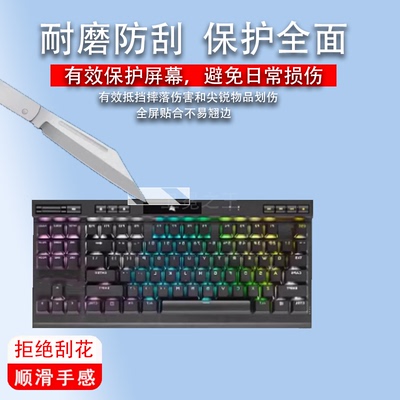 适用于海盗船K70Pro键盘贴膜K100Air机械键盘屏幕膜K10Pro游戏电竞键盘小屏保护膜美商K70TKL小窗屏非钢化膜