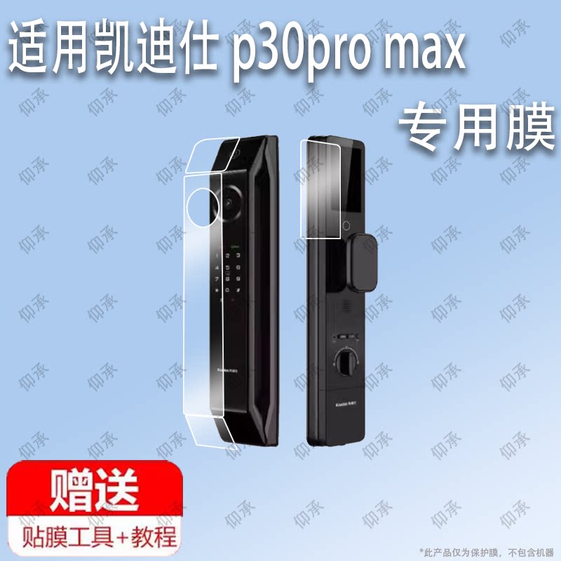 适用于凯迪仕p30promax单摄版人脸识别智能锁 猫眼钢化膜防爆膜护眼膜屏幕保护膜软膜防刮高清膜图片