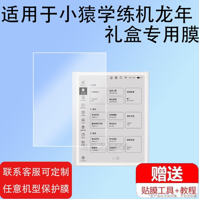 适用于小猿学练机龙年礼盒贴膜2025礼盒款小猿S2彩墨版E1保护膜猿辅导学习机XY-XLJ-C01平板电脑非钢化膜类纸