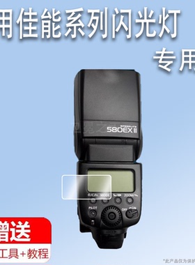 适用于佳能580EXII贴膜600EX闪光灯贴膜90EX/270EXII显示屏430EX保护膜430EXII屏幕非钢化600EXII二代引闪器