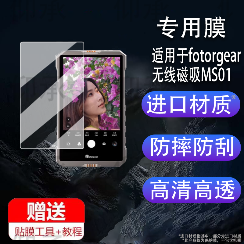 适用于无线磁吸MS01影像手机贴膜fotorgear后置自拍显示屏保护膜投同屏器ms01极客屏幕膜非钢化膜高清防刮花