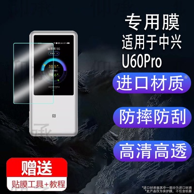 适用于中兴U60Pro贴膜移动路由无线器中兴U50Pro保护膜5g随身wifi屏幕膜MU5250/MU5120非钢化膜高清防爆防刮