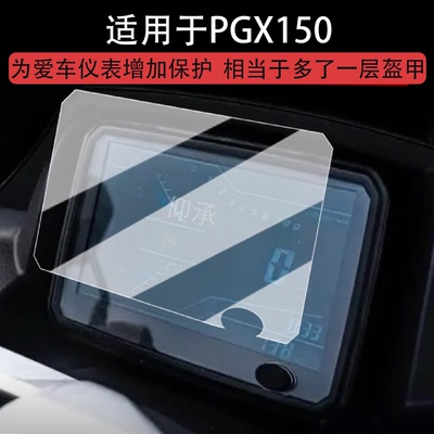 适用于PGX150仪表膜踏板车新款PGX150液晶仪表盘贴膜平踏pgx150屏幕保护膜非钢化膜高清防水贴纸