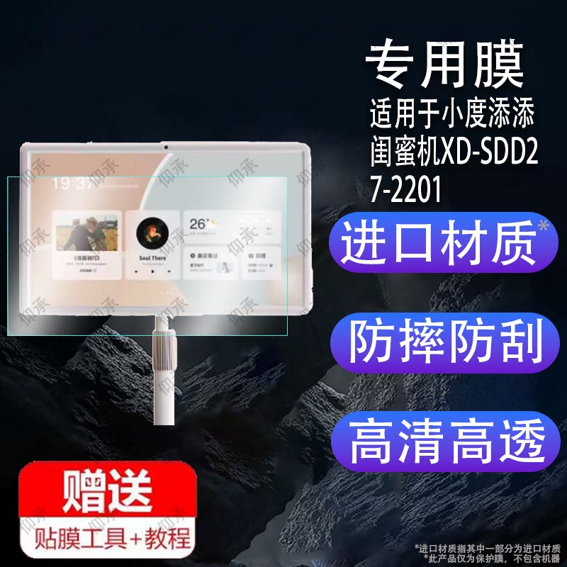 适用于小度添添闺蜜机贴膜智能屏音响屏幕保护膜XD-SDD27-2201智慧屏非钢化膜27寸大屏触控投屏贴膜天GMJ电视