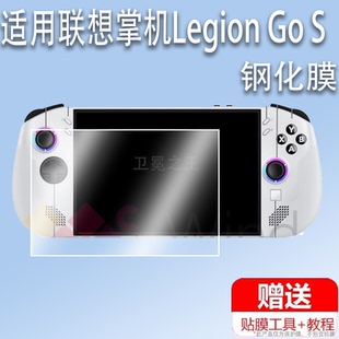 适用于联想掌机Legion Go S游戏机贴膜LegionGoS掌机贴膜8英寸新款联想gos屏幕保护膜AR增透膜非钢化防指纹防