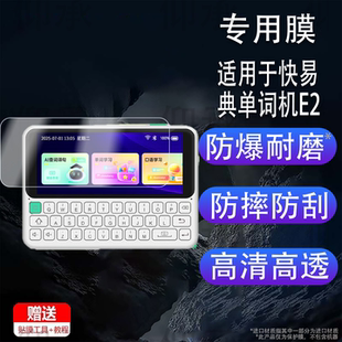 适用于快易典单词机E2贴膜5英寸AI智能词典屏幕膜口语听力宝词典机保护膜电子翻译英语学习神器非钢化膜防刮