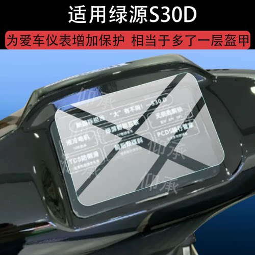 适用于绿源S30D电动车仪表膜绿源S30屏幕保护膜2026新款s30液晶贴膜s30d显示表盘非钢化膜电瓶车改装配件防刮