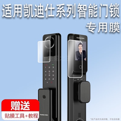 适用于凯迪仕Q7VP/Q7FVP贴膜智能门锁Z6ProMax保护膜Z6Pro/Q3VP/Q7W屏幕膜K20ProMax/MaxV1防盗门非钢化高清