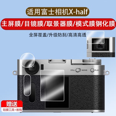 适用于富士xhalf钢化膜xhalf取景器玻璃膜X-HF1半格相机屏幕膜xhalf轻量化街拍模式屏高清胶片口袋数码相机膜