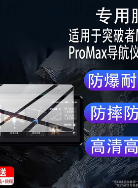 适用于突破者M2ProMax导航仪贴膜M12pro/M2max钢化膜M3/M2 摩托车行车记录仪保护膜carplay智能车机屏幕膜
