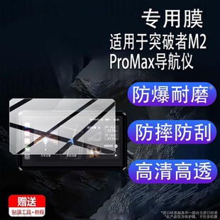 适用于突破者M2ProMax导航仪贴膜M12pro/M2max钢化膜M3/M2 摩托车行车记录仪保护膜carplay智能车机屏幕膜