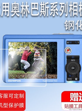 适用于奥林巴斯u5010相机钢化膜sz10/u5000屏保护膜数码相机VG170/epl6贴膜d720膜u7040/sh60相机膜高清防刮
