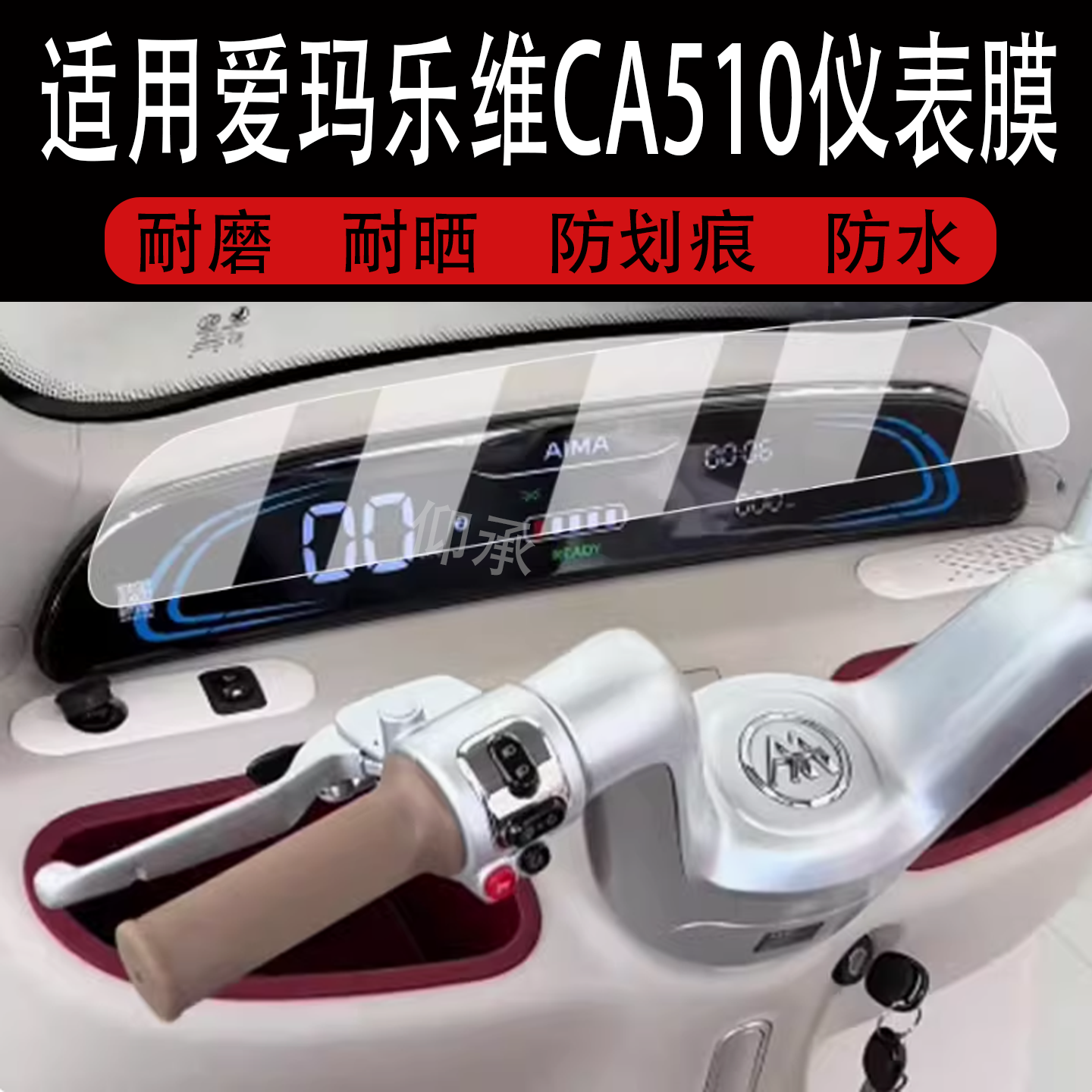 适用于爱玛乐维CA510仪表膜电动三轮车乐维CA500Pro液晶仪表盘贴膜AM1000DZK-38N屏幕保护膜非钢化贴纸配件