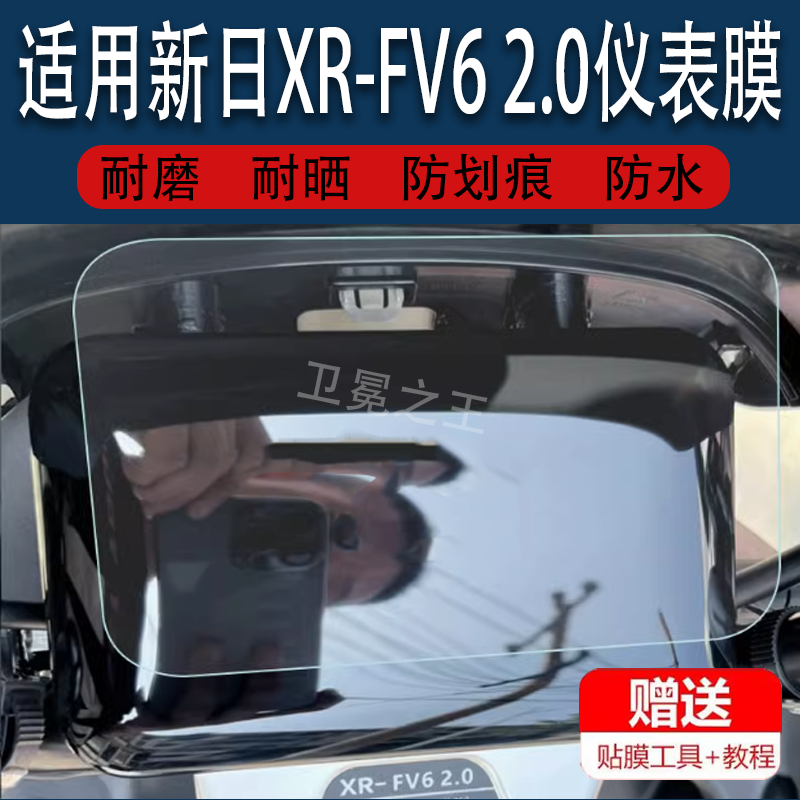 适用于新日XR-FV6 2.0电动车仪表贴膜新日XR-擎天表盘屏幕膜保护膜摩托显示屏非钢化膜配件液晶防雨防晒