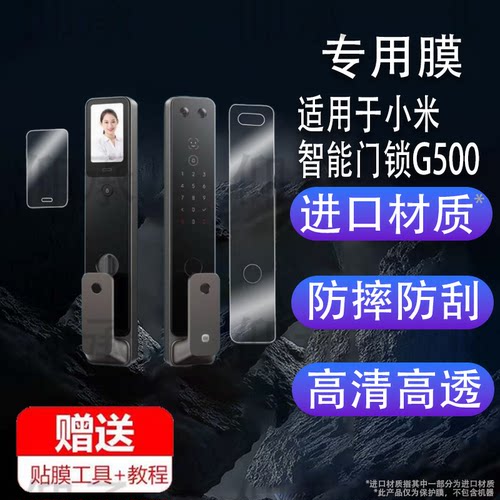 适用于小米智能门锁G500贴膜门锁2Pro/M30Pro保护膜门锁2人脸识别密码锁非钢化膜指静脉版全自动指纹锁屏幕膜