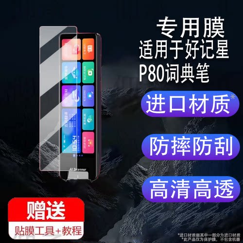 适用于好记星P80词典笔贴膜x16翻译笔保护套4.56英寸英语点读笔收纳盒扫描机屏幕非钢化全科扫读学习笔壳护眼