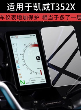 适用于凯威T352X仪表膜T502X摩托车屏幕贴膜六边形战士T352X液晶非钢化膜t352x表盘保护膜ADV改装配件防雨纸