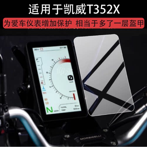 适用于凯威T352X仪表膜T502X摩托车屏幕贴膜六边形战士T352X液晶非钢化膜t352x表盘保护膜ADV改装配件防雨纸