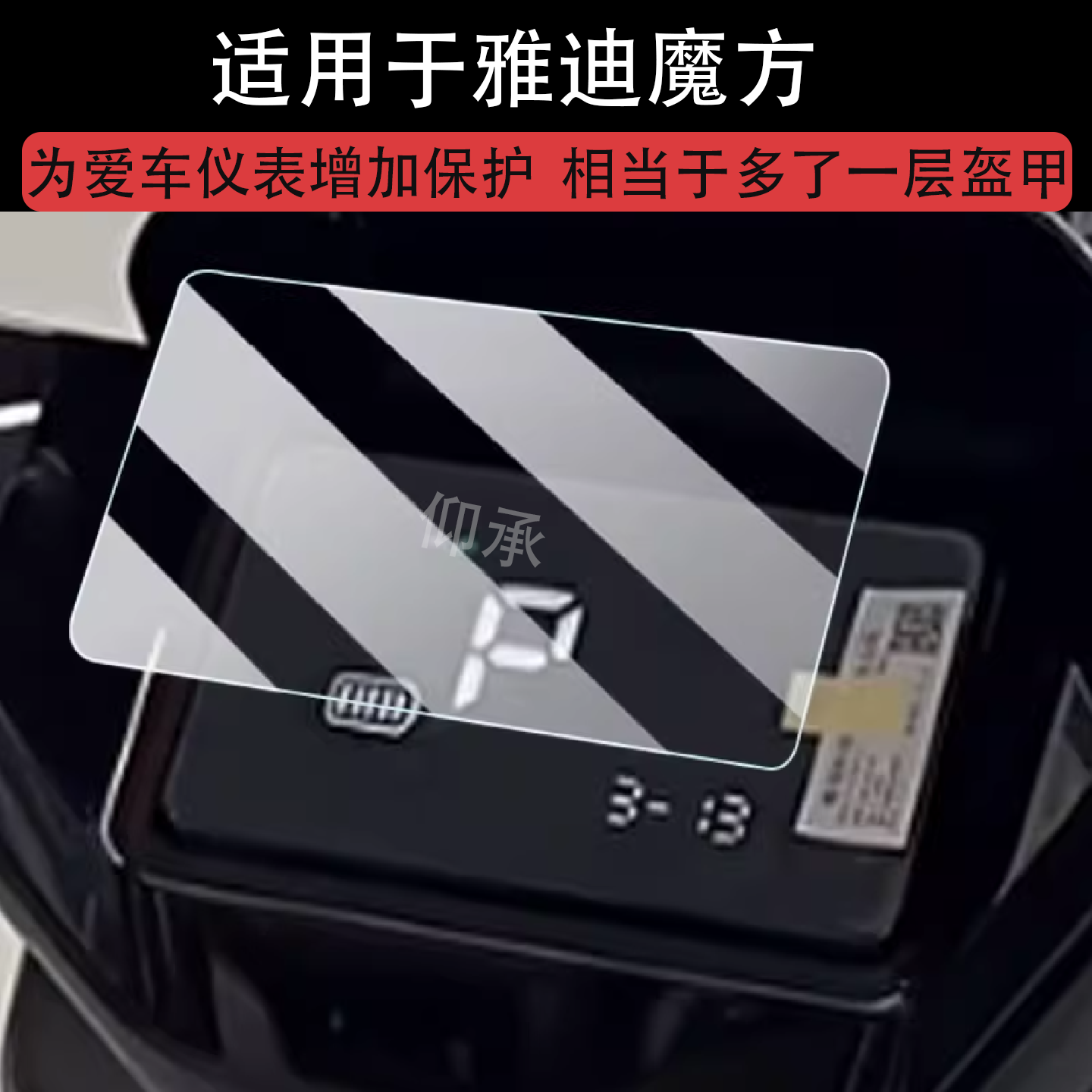 适用于雅迪魔方仪表钢化膜电动车雅迪魔方-M悦享版保护冠能S白鲨70S/90S贴膜雅迪魔方改装配件贴纸防雨