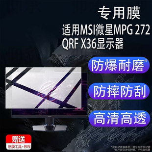 适用于MSI微星MPG 272QRF X36显示器贴膜27寸26.5寸32寸屏幕MAG321UPX保护MPG322URX电脑膜272URXQD非钢化膜