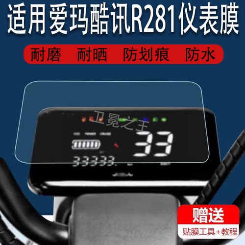 适用于爱玛酷讯R281电动车仪表膜酷讯R280液晶仪表贴膜TDT1237Z仪表盘屏保护膜酷讯R270/R261显示屏非钢化膜