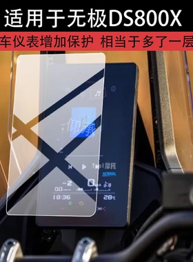 适用于无极DS800X仪表膜无极DS800X摩托车液晶保护膜DS800X经典显示屏幕非钢化膜踏板码表盘贴膜新款改装配件