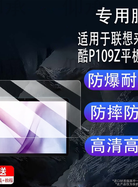 适用于联想来酷P109Z平板贴膜11寸来酷平板11屏幕膜P116A保护膜P116G平板镜头膜P131B非钢化膜AR高清防爆防刮