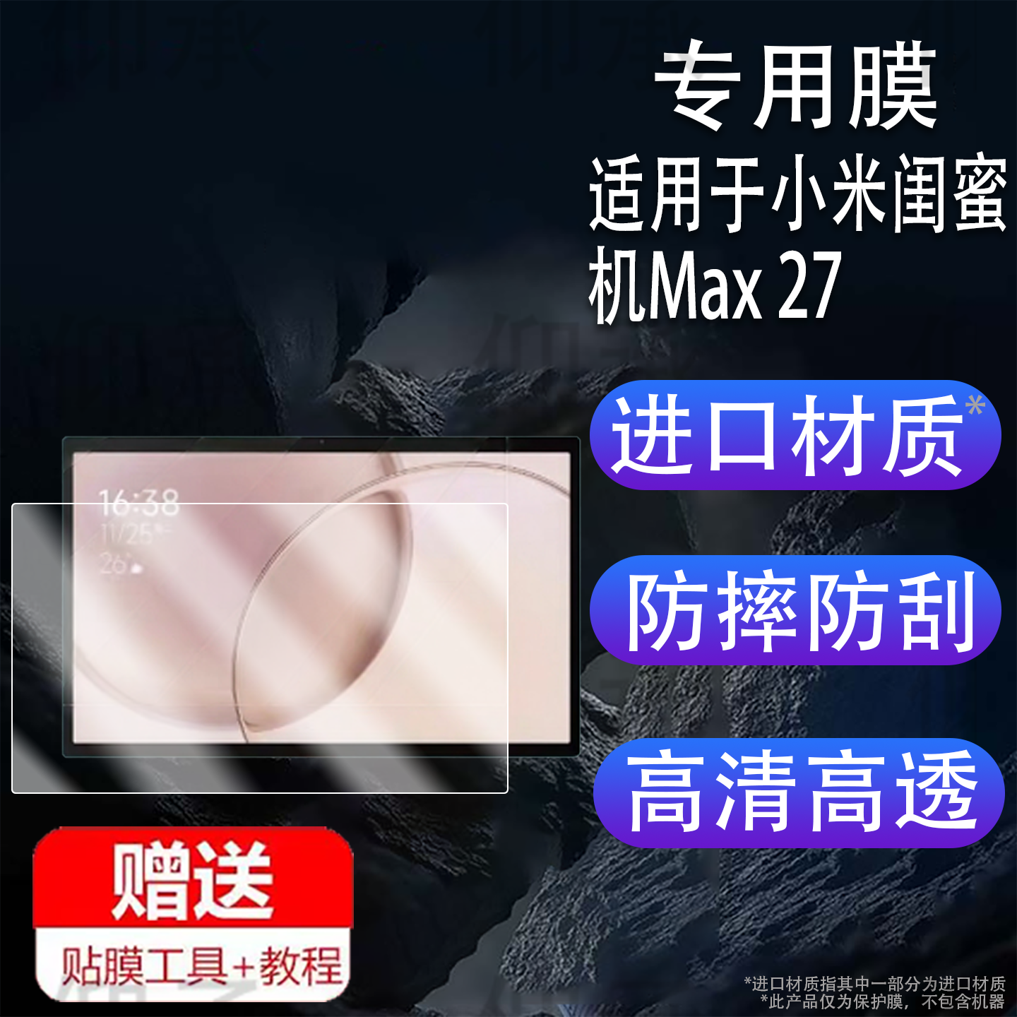 适用于小米闺蜜机Max 27贴膜27寸移动电视大平板保护膜非钢化膜
