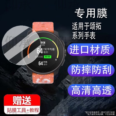 适用于颂拓RACE手表钢化膜运动手表RACES贴膜松拓Run手表膜Vertical/5Peak屏幕膜9peak pro玻璃膜run防刮花
