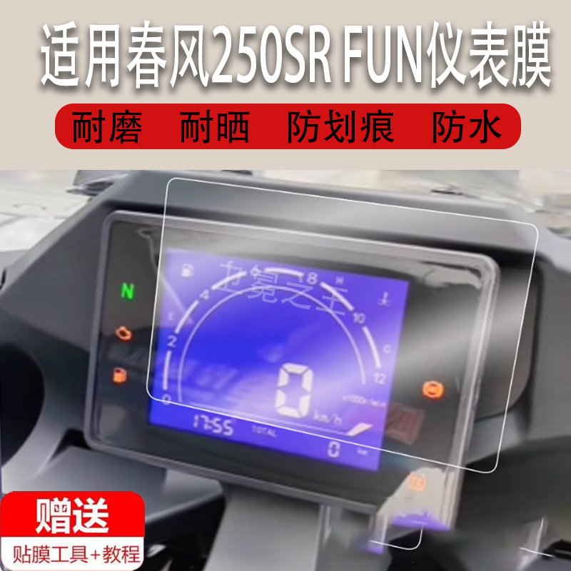 适用于23款春风250SR FUN仪表膜摩托车250srfun液晶仪表盘贴膜250SRFUN屏幕膜保护膜非钢化膜贴纸改装件配件