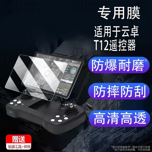 适用于云卓T12遥控器贴膜H30G30屏幕膜无人机云卓G20G12保护膜H2 H12Pros1pro非钢化膜H16HPro高清防刮花
