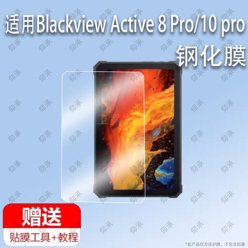 适用于Blackview Active 8 Pro blackview active 10 pro平板钢化膜屏幕贴膜保护膜软膜高清膜防刮膜