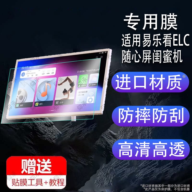 适用于易乐看ELC随心屏闺蜜机贴膜32寸/24寸/21.5寸移动智能平板保护膜电视智慧大屏幕膜像头触摸显示器非钢