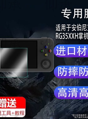 适用于安伯尼克RG35XXH游戏掌机钢化膜RG406H/RG406V游戏机膜2024新款RG28XX保护膜ANBERNIC联机3.5寸屏幕贴